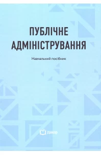 Публічне адміністрування
