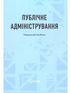 Публічне адміністрування