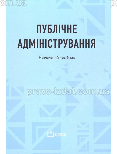 Публічне адміністрування : Навчальні посібники - Видавництво "Право"