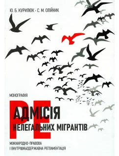 Реадмісія нелегальних мігрантів (міжнародно-правова і внутрішньодержавна регламентація)