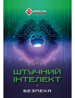 Штучний інтелект і безпека