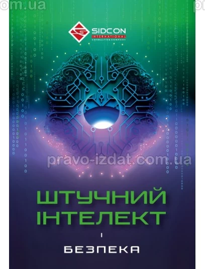 Штучний інтелект і безпека : Наукові видання - Видавництво "Право"