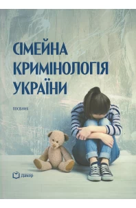 Сімейна кримінологія України