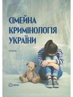 Сімейна кримінологія України
