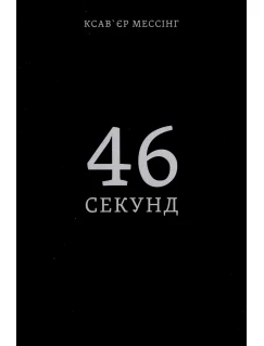 46 секунд