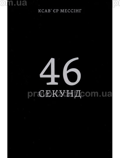 46 секунд : Наукові видання - Видавництво "Право"