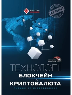 Технології блокчейн та криптовалюта: ризики та кібербезпека