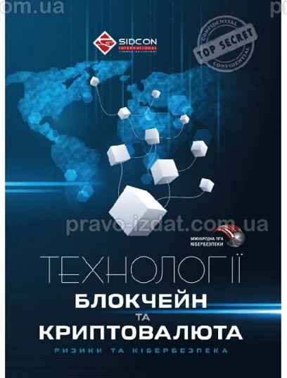 Технології блокчейн та криптовалюта: ризики та кібербезпека :  - Видавництво "Право"