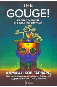 The Gouge! Як знайти вихід зі складної ситуації