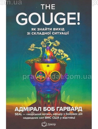 The Gouge! Як знайти вихід зі складної ситуації : Практичні посібники - Видавництво "Право"
