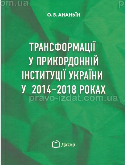 Трансформації у прикордонній інституції України у 2014-2018 роках : Монографії - Видавництво "Право"