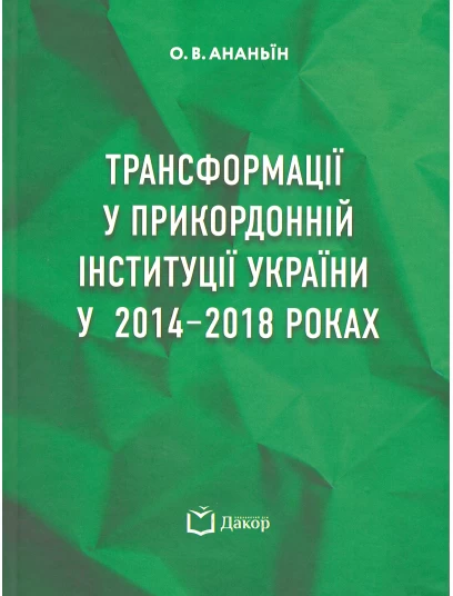 Трансформації у прикордонній інституції України у 2014-2018 роках