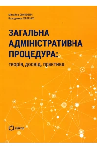 Загальна адміністративна процедура: теорія, досвід, практика