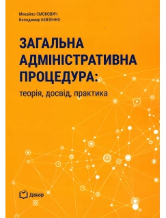 Загальна адміністративна процедура: теорія, досвід, практика
