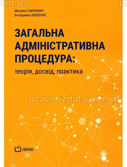 Загальна адміністративна процедура: теорія, досвід, практика : Навчальні посібники - Видавництво "Право"