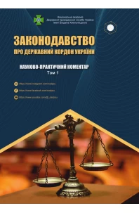 Законодавство про державний кордон України. Науково-практичний коментар у трьох томах