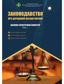 Законодавство про державний кордон України. Науково-практичний коментар у трьох томах