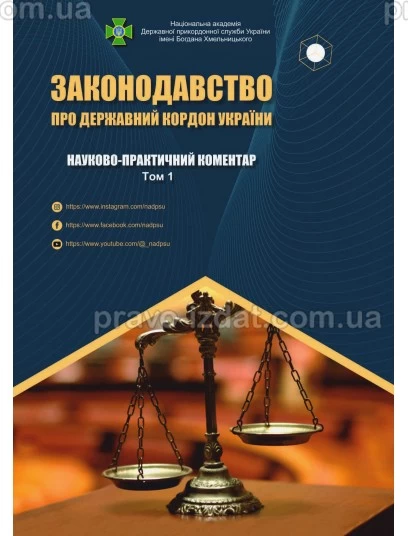 Законодавство про державний кордон України. Науково-практичний коментар у трьох томах : Коментарі - Видавництво "Право"