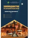 Законодавство про державний кордон України. Науково-практичний коментар у трьох томах : Коментарі - Видавництво "Право"
