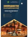 Законодавство про державний кордон України. Науково-практичний коментар у трьох томах : Коментарі - Видавництво "Право"