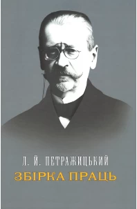 Збірка праць. Л. Й. Петражицький