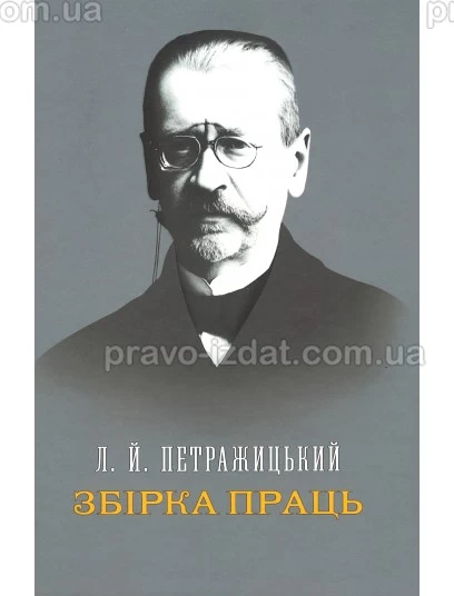 Збірка праць. Л. Й. Петражицький : Наукові видання - Видавництво "Право"