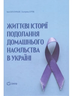 Життєві історії подолання домашнього насильства в Україні