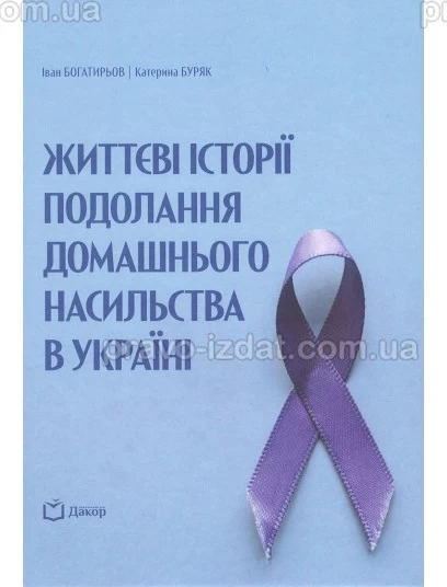 Життєві історії подолання домашнього насильства в Україні : Монографії - Видавництво "Право"