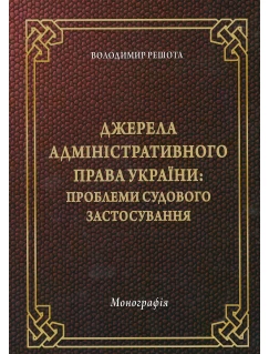Джерела адміністративного права України: проблеми судового застосування