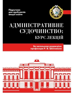 Адміністративне судочинство: курс лекцій