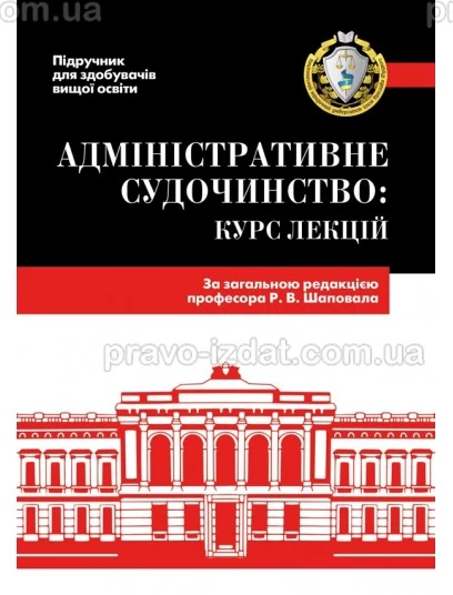 Адміністративне судочинство: курс лекцій : Підручники - Видавництво "Право"