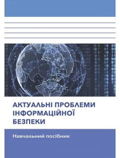 Актуальні проблеми інформаційної безпеки