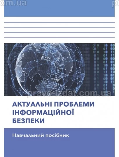 Актуальні проблеми інформаційної безпеки : Навчальні посібники - Видавництво "Право"
