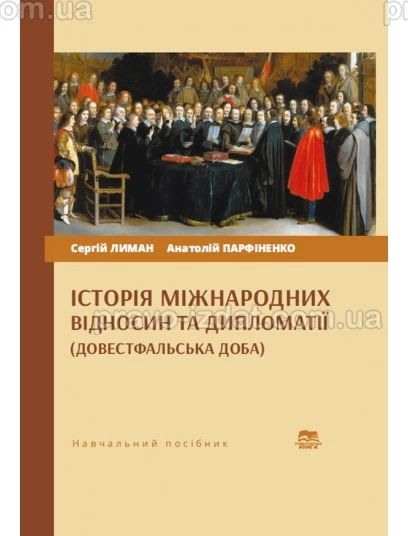 Історія міжнародних відносин та дипломатії (довестфальська доба) : Навчальні посібники - Видавництво "Право"