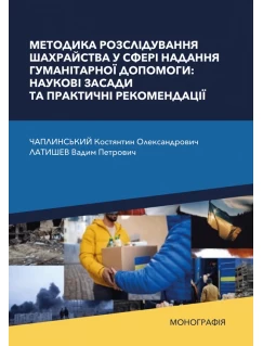 Методика розслідування шахрайства у сфері надання гуманітарної допомоги: наукові засади та практичні рекомендації