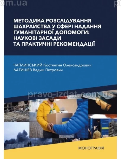 Методика розслідування шахрайства у сфері надання гуманітарної допомоги: наукові засади та практичні рекомендації : Монографії - Видавництво "Право" Методика розслідування шахрайства у сфері надання гуманітарної допомоги: наукові засади та практичні рекомендації : Монографії - Видавництво "Право"