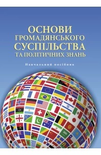 Основи громадянського суспільства та політичних знань