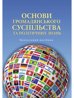 Основи громадянського суспільства та політичних знань