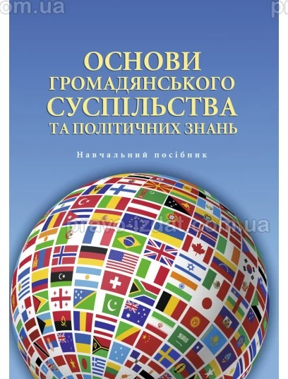 Основи громадянського суспільства та політичних знань : Навчальні посібники - Видавництво "Право"