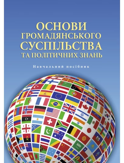 Основи громадянського суспільства та політичних знань