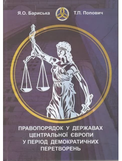 Правопорядок у державах Центральної Европи у період демократичних перетворень