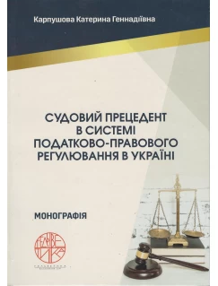 Судовий прецедент в системі податково-правового регулювання в Україні