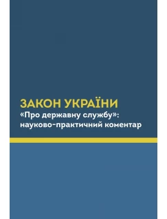 Закон України "Про державну службу": науково-практичний коментар