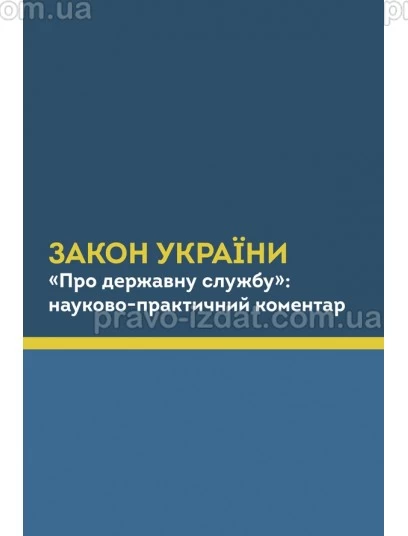 Закон України "Про державну службу": науково-практичний коментар : Коментарі - Видавництво "Право"