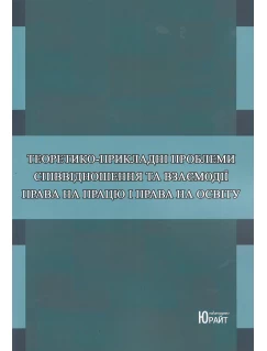 Теоретико-прикладні проблеми співвідношення та взаємодії права на працю і права на освіту