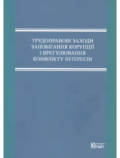 Трудоправові заходи запобігання корупції і врегулювання конфліктів інтересів