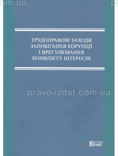 Трудоправові заходи запобігання корупції і врегулювання конфліктів інтересів : Монографія - Видавництво "Право"