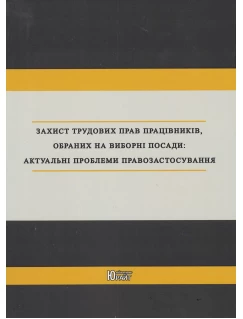 Захист трудових прав працівників, обраних на виборні посади: актуальні проблеми правозастосування