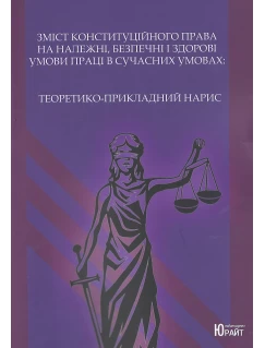 Зміст конституційного права на належні, безпечні і здорові умови праці в сучасних умовах