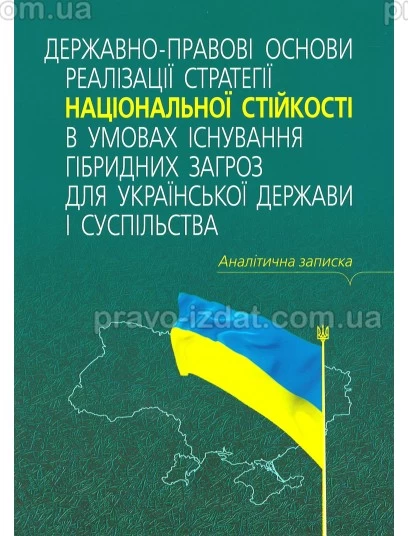 Державно-правові основи реалізації  стратегії національної стійкості в умовах існування гібридних загроз для Української держави і суспільства : Наукові видання - Видавництво "Право"